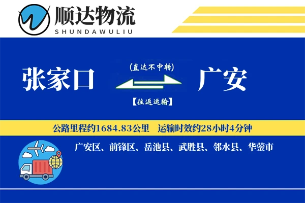 张家口到广安物流公司