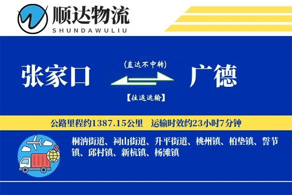 张家口到广德物流公司