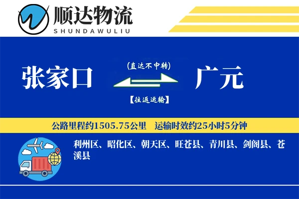 张家口到广元物流公司