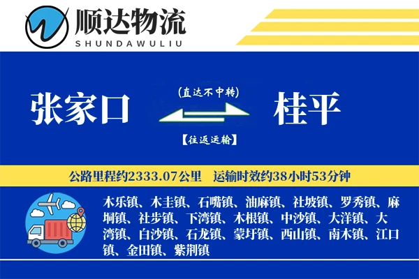 张家口到桂平物流公司