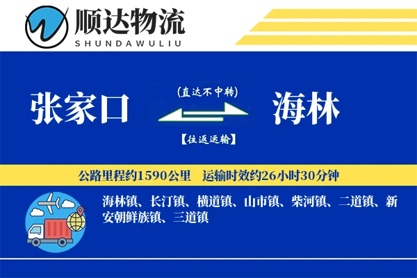张家口到海林物流公司