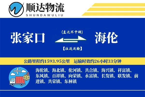 张家口到海伦物流公司