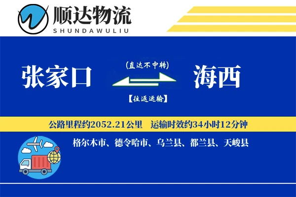 张家口到海西物流公司