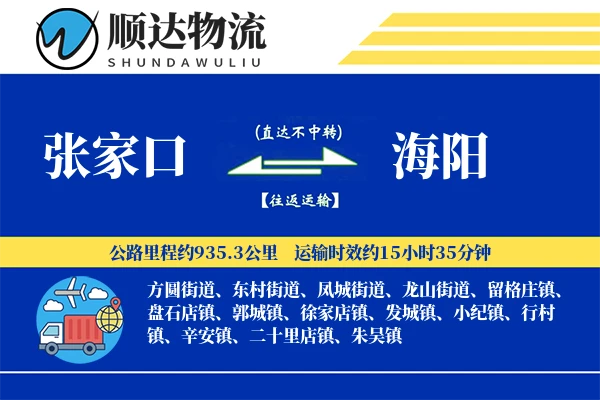 张家口到海阳物流公司