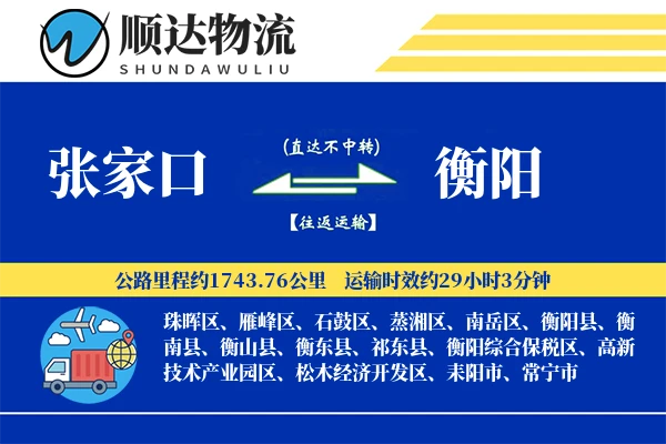 张家口到衡阳物流公司