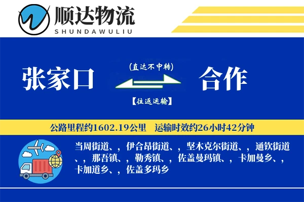 张家口到合作物流公司