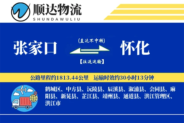 张家口到怀化物流公司