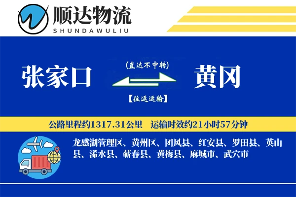 张家口到黄冈物流公司