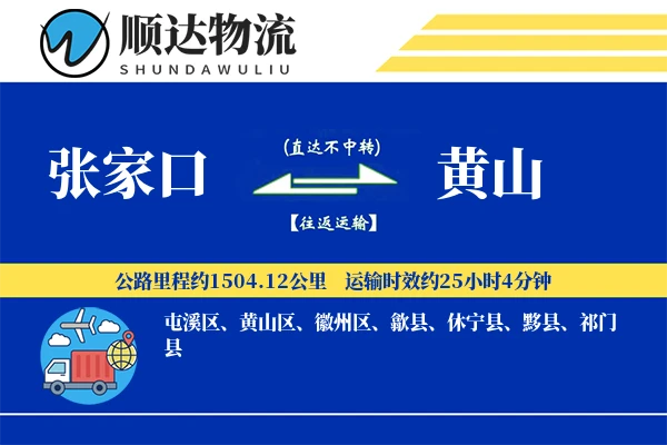 张家口到黄山物流公司-仓储货运专线「透明计费」