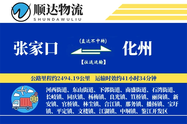 张家口到化州物流公司-仓储运输专线「多式联运」
