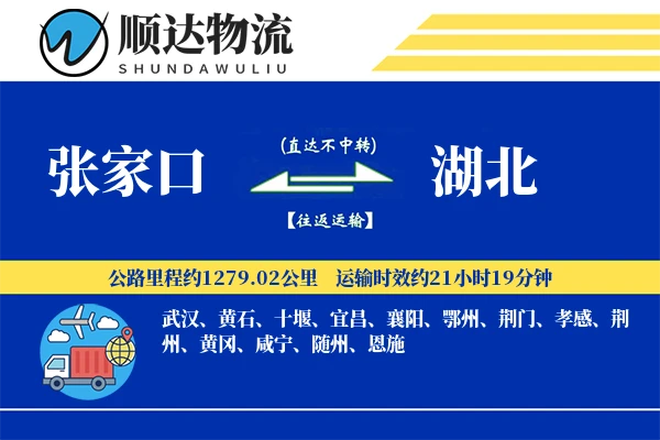 张家口到湖北物流公司