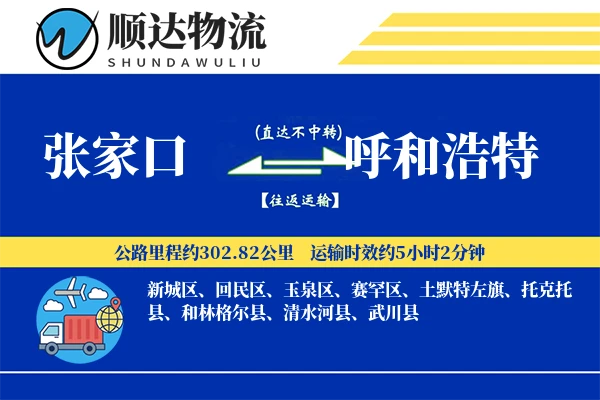 张家口到呼和浩特物流公司