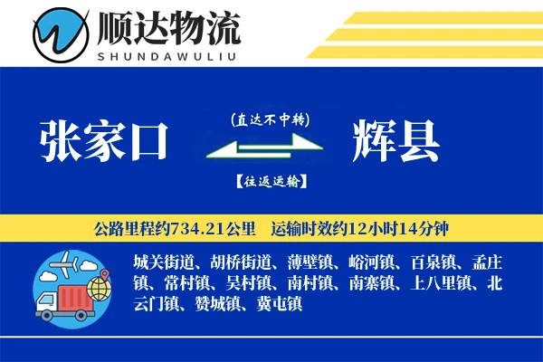 张家口到辉县物流公司