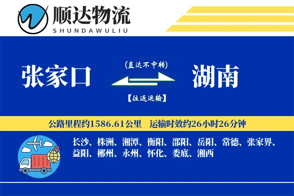 张家口到湖南物流公司