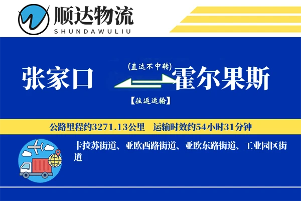 张家口到霍尔果斯物流公司