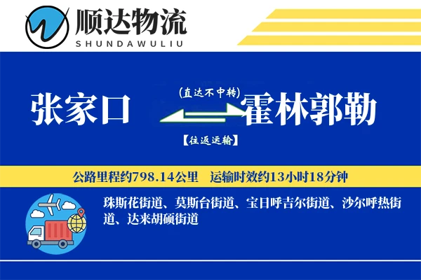 张家口到霍林郭勒物流公司-搬家运输专线「机动性强」