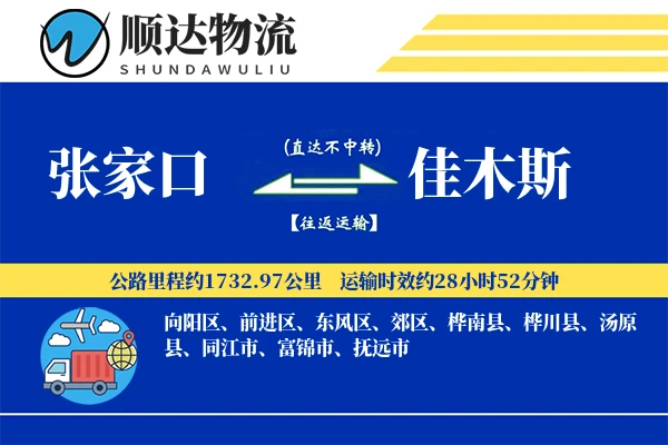 张家口到佳木斯物流公司