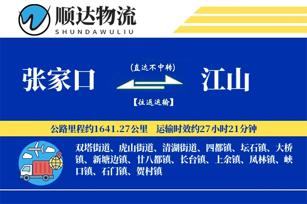 张家口到江山物流公司-电商运输专线「高效配送」