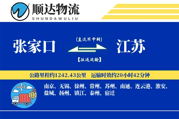 张家口到江苏物流公司