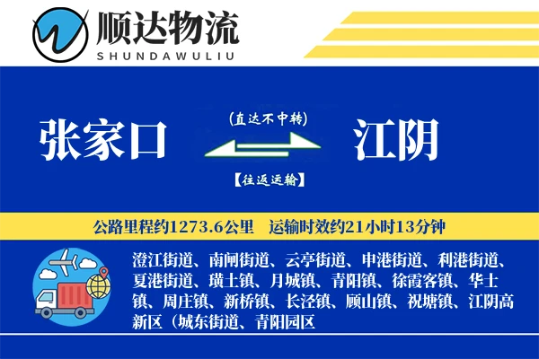 张家口到江阴物流公司