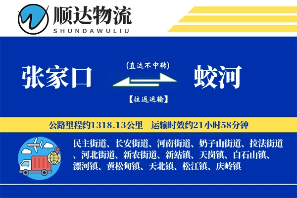 张家口到蛟河物流公司