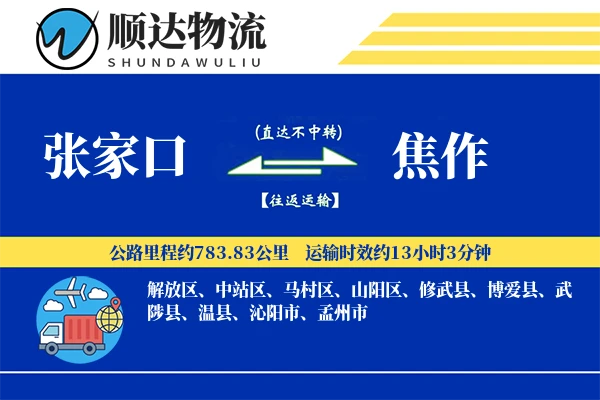 张家口到焦作物流公司