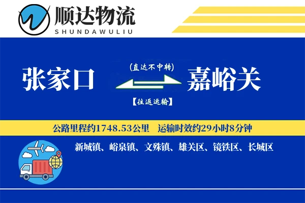 张家口到嘉峪关物流公司