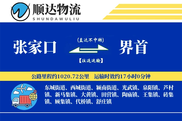张家口到界首物流公司