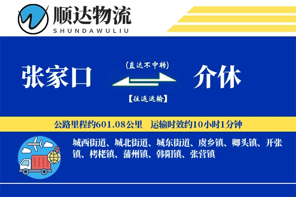 张家口到介休物流公司