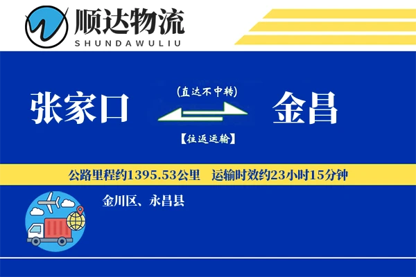 张家口到金昌物流公司