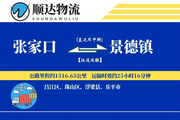 张家口到景德镇物流公司