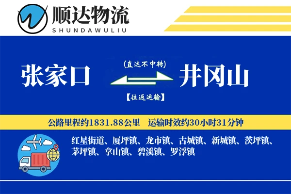 张家口到井冈山物流公司