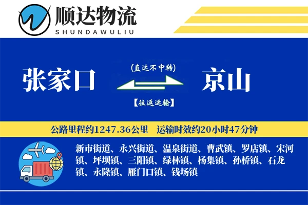 张家口到京山物流公司
