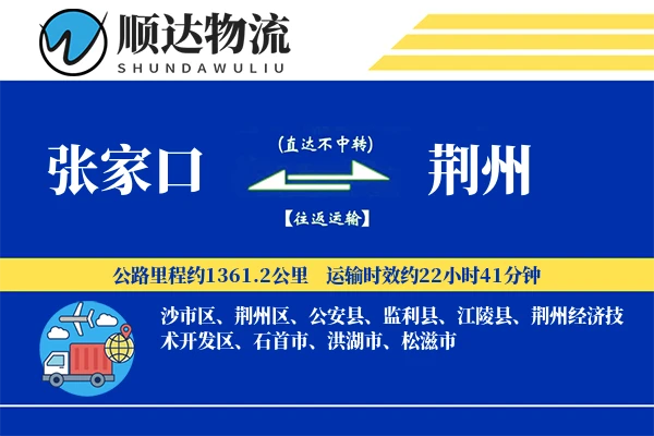 张家口到荆州物流公司