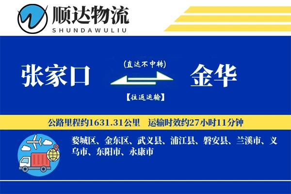 张家口到金华物流公司