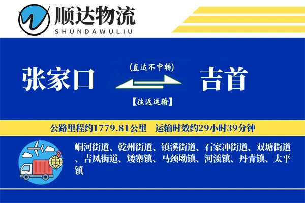 张家口到吉首物流公司