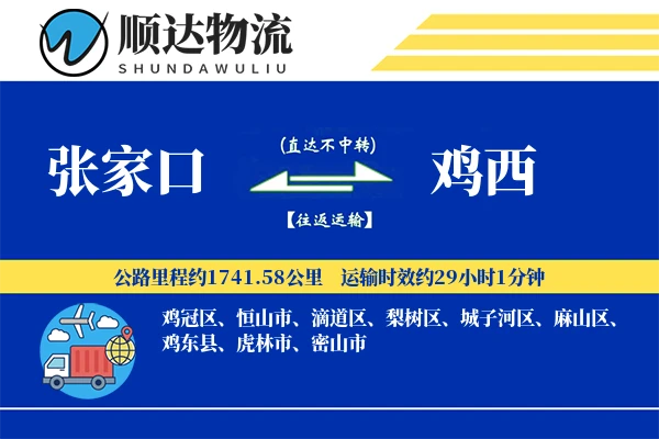 张家口到鸡西物流公司