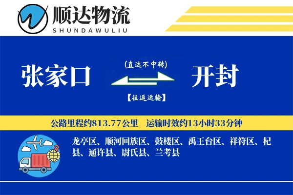 张家口到开封物流公司