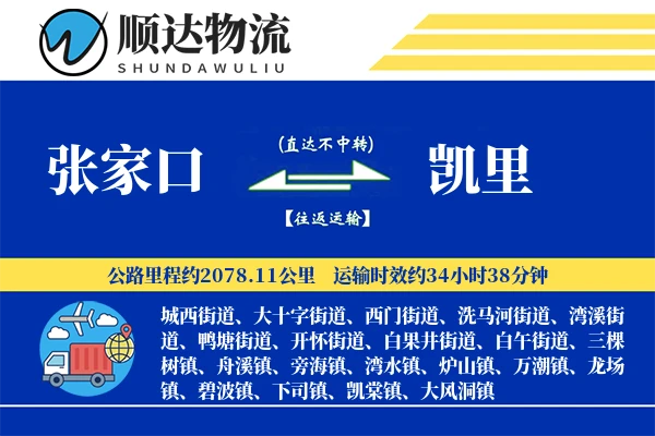 张家口到凯里物流公司