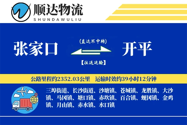 张家口到开平物流公司