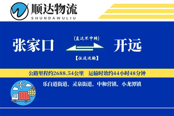 张家口到开远物流公司