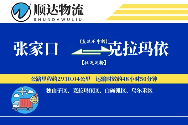 张家口到克拉玛依物流公司