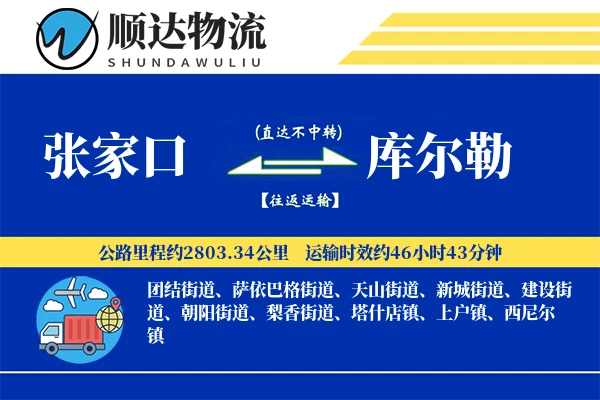 张家口到库尔勒物流公司