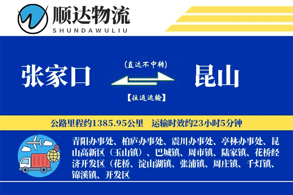 张家口到昆山物流公司