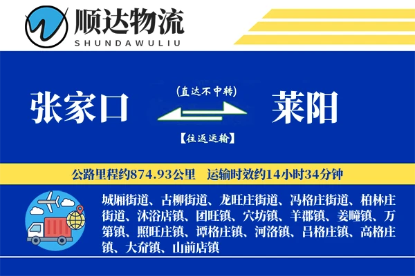 张家口到莱阳物流公司