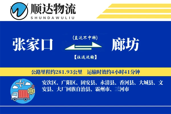 张家口到廊坊物流公司