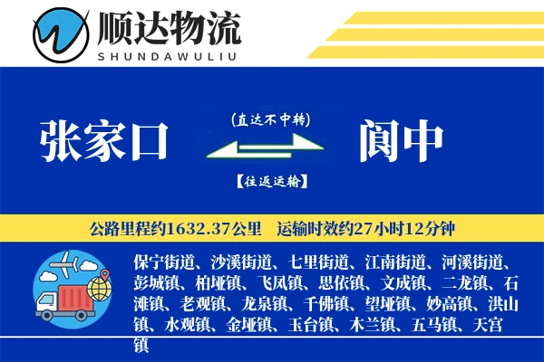 张家口到阆中物流公司