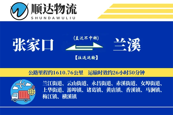张家口到兰溪物流公司