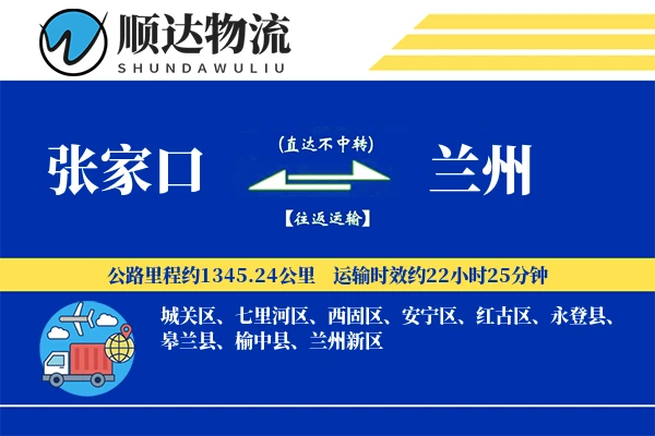 张家口到兰州物流公司