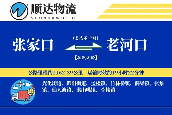 张家口到老河口物流公司